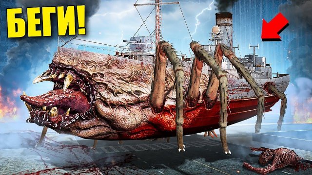 ЕСЛИ УВИДИШЬ ЭТОТ КОРАБЛЬ ПОЖИРАТЕЛЬ, СРОЧНО БЕГИ! УГАР И БЕЗУМИЕ В Garry`s Mod