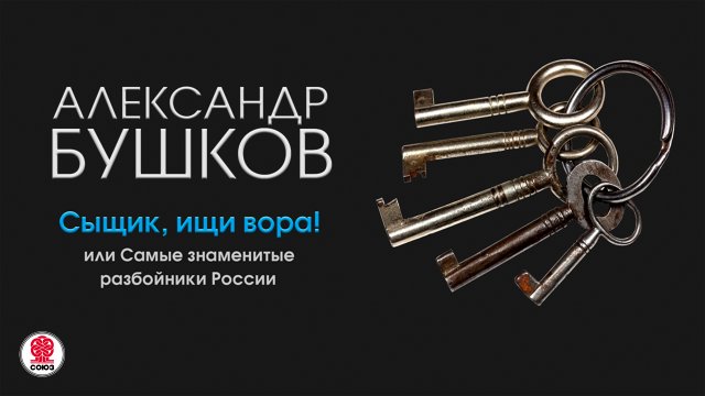 А. БУШКОВ «СЫЩИК, ИЩИ ВОРА! или Самые знаменитые разбойники». Аудиокнига. Читает Александр Клюквин