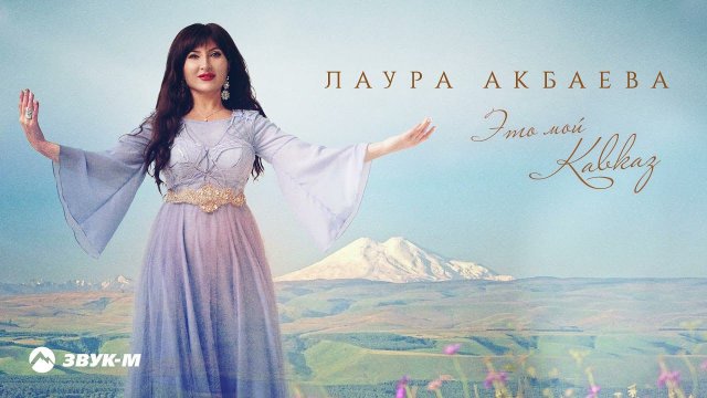 Лаура Акбаева - Это мой Кавказ | Премьера трека 2021