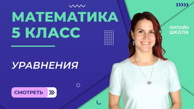 Уравнения. Урок 8. Математика 5 класс