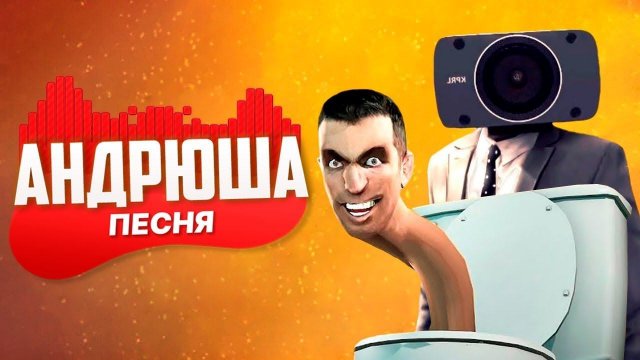 Песня про СКИБИДИ ТУАЛЕТ ПРОТИВ КАМЕРАМЕНА! SKIBIDI TOILETS ПЧЕЛОВОД Анимация