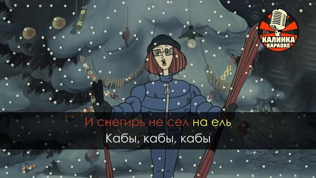 Кабы не было зимы Караоке музыка учять на уроках