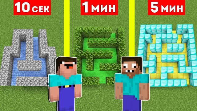 НУБ И ПРО СТРОЯТ ЛАБИРИНТ ЗА 10 СЕКУНД 1 МИНУТА 5 МИНУТ В МАЙНКРАФТ ! БИТВА СТРОИТЕЛЕЙ MINECRAFT