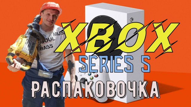 Xbox Series S-обзор, распаковка, тест игр
