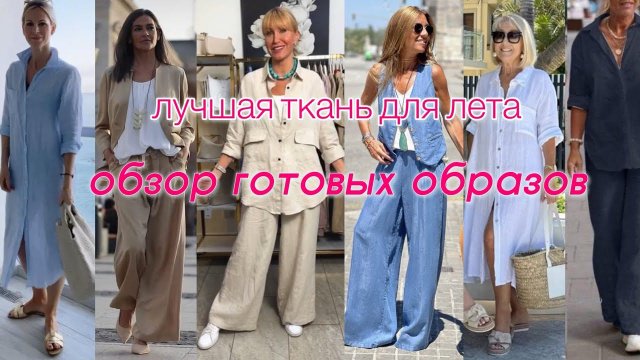 ЛУЧШАЯ ТКАНЬ ЛЕТА. Лён. Обзор готовых образов.