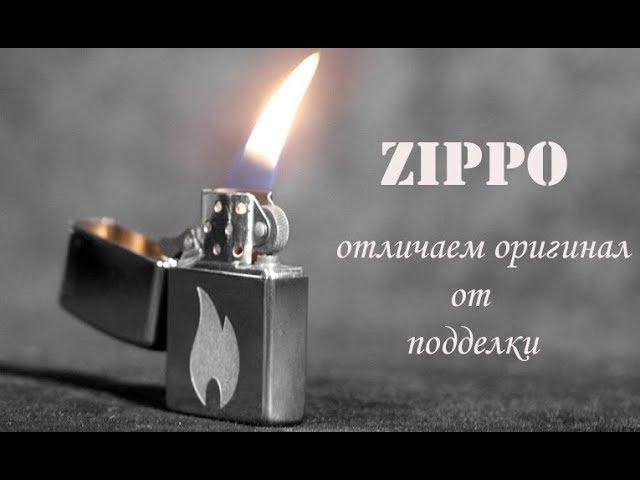 Как отличить настоящую зажигалку Zippo от подделки. Основные признаки.