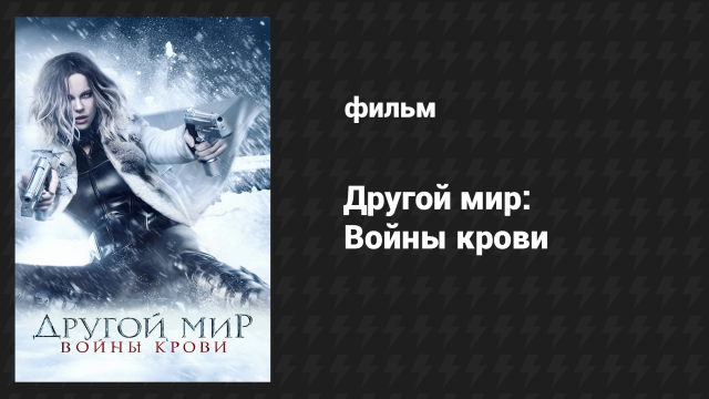 Другой мир: Войны крови (фильм, 2016)