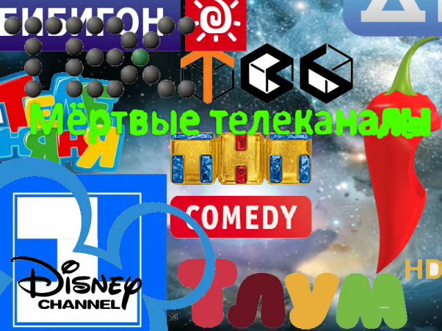 Мёртвые телеканалы
