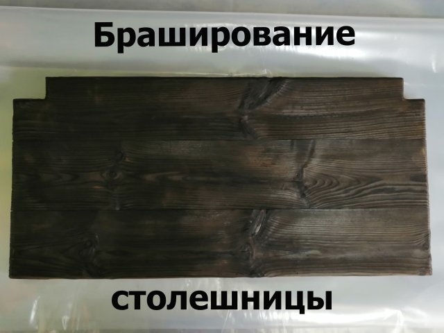 Браширование древесины (столешницы). Обжиг дерева.