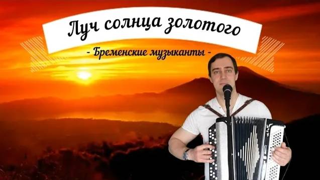 Луч солнца золотого