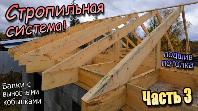 ⚠️ Двускатная крыша/Мауэрлат/Балки с кобылками/Подшив потолка/Установка стропил/Часть 3 (осень 2023)