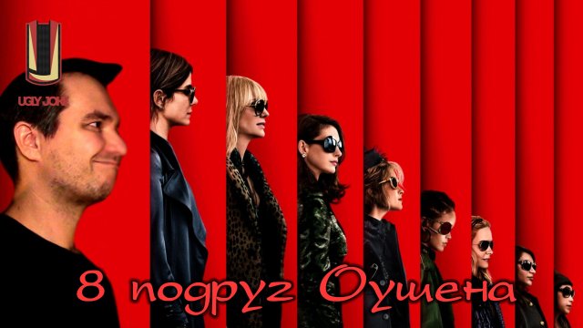 UglyJoke - обзор фильма "8 подруг Оушена" (2018)