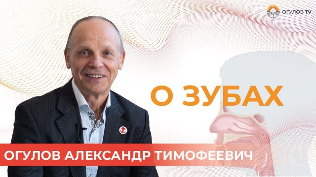 О зубах и ротовой полости | Огулов Александр Тимофеевич