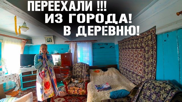 МОЛОДАЯ СЕМЬЯ! ПЕРЕЕЗД С ГОРОДА В ДЕРЕВНЮ! ГДЕ РАБОТАТЬ КАК ЖИТЬ