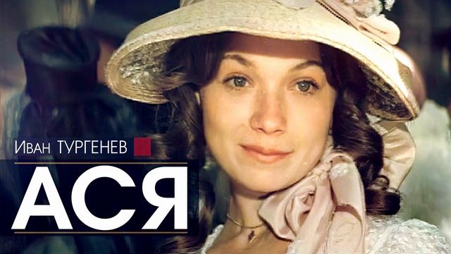 Иван ТУРГЕНЕВ - Ася - АУДИОКНИГА