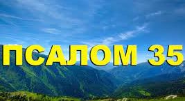 ✞Псалом 35✞Псалом Давиду. СЛУШАТЬ✞
