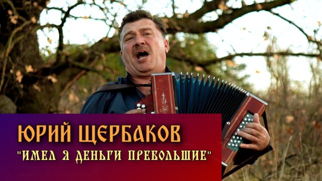 Юрий Щербаков - Имел я деньги