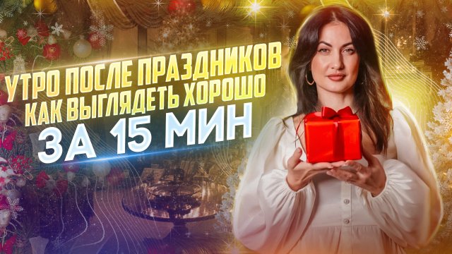 Утро после праздников..Как выглядеть хорошо за 15 минут