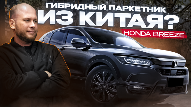 ‼️ОБЗОР HONDA BREEZE‼️ ГИБРИДНЫЙ ПАРКЕТНИК ИЗ КИТАЯ‼️