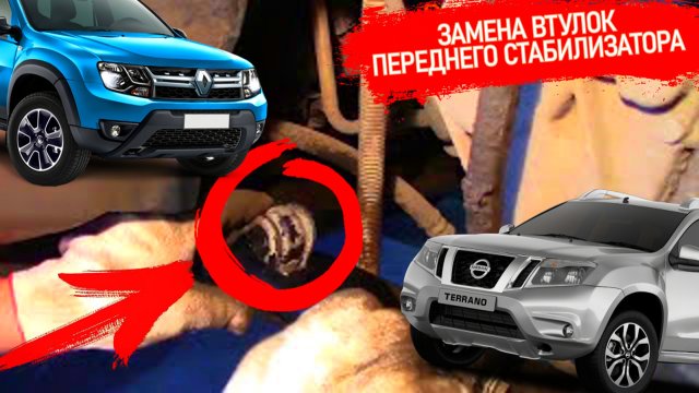 ЗАМЕНА ВТУЛОК ПЕРЕДНЕГО СТАБИЛИЗАТОРА НА ДАСТЕР, НИССАН ТЕРРАНО КАК ПРОДЛИТЬ ЖИЗНЬ НОВЫМ#ВИДЕОЛЕКЦИЯ