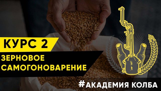 Старт курса по зерновому самогоноварению