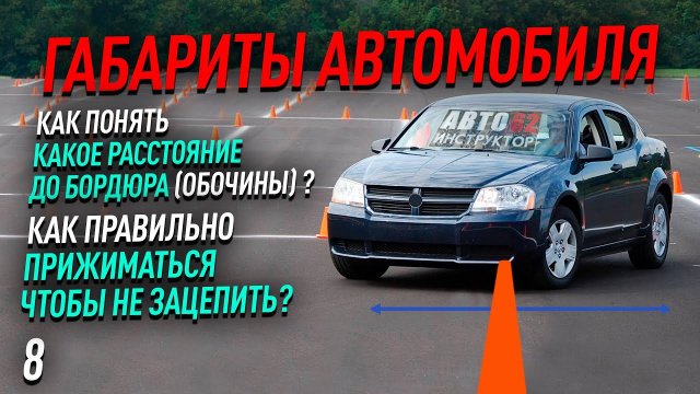 Габариты автомобиля. Как правильно прижиматься к бордюру и не задеть его?