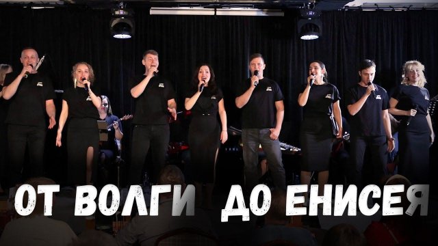 От Волги до Енисея. Казачий ансамбль Атаман
