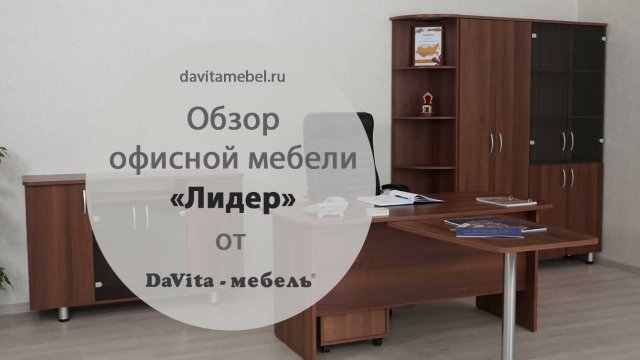 Обзор офисной мебели «Лидер» от «DaVita-мебель»