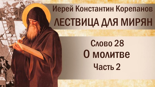 Слово 28. О молитве. Часть II. Иерей Константин Корепанов.