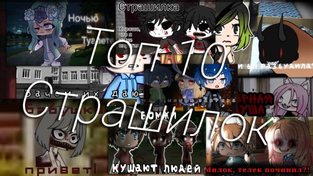 Топ 10 страшилок/2 часа Страшилок Гача/Gacha