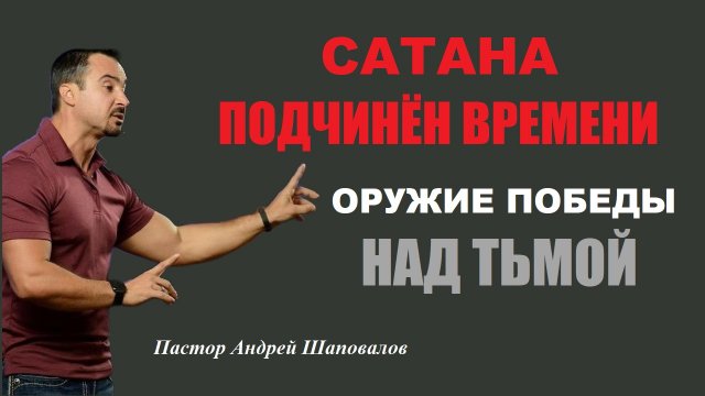 Оружие победы над тьмой. Пастор Андрей Шаповалов.