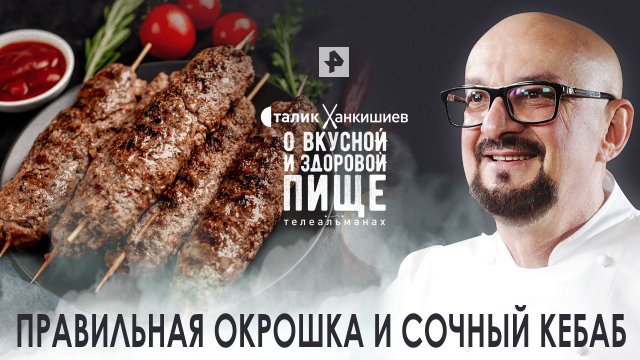 Правильная окрошка и сочный кебаб — О вкусной и здоровой пище (02.07.2022)