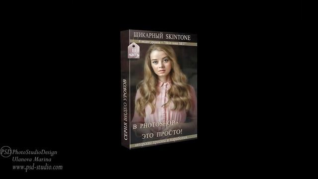 ШИКАРНЫЙ SKIN TONE В PHOTOSHOP - ЭТО ПРОСТО! (PRESENTATION)