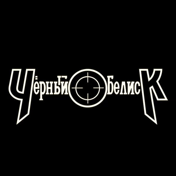 ЧЁРНЫЙ ОБЕЛИСК - Стена (HD).