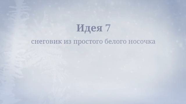 Декор своими руками на Новый год и Рождество ★ 10 лайфхаков