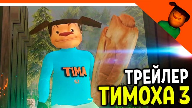 🩸 5 НОЧЕЙ С ТИМОХОЙ 3 - ТРЕЙЛЕР! СМОТРИ КАКОЙ ВКУСНЫЙ ПИРОЖОК 3 🩸 ПОБЕГ ОТ ТИМОХИ ШАЛУНА