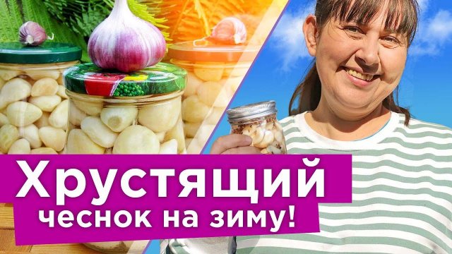 ТАКОГО ВКУСНОГО ЧЕСНОКА ВЫ ЕЩЕ НЕ ПРОБОВАЛИ! Маринованный дольками чеснок, готовится быстро и просто
