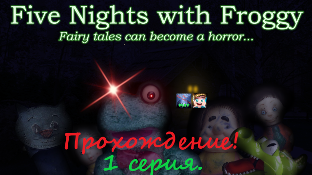 Прохождение игры "Five Nights with Froggy" с братом. Первая ночь.