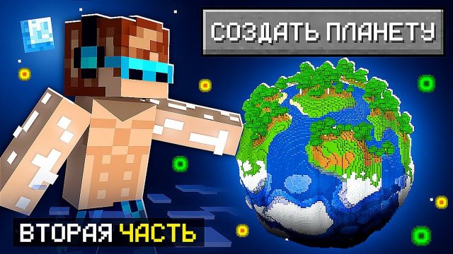 Майнкрафт, но Я Создал Личную ПЛАНЕТУ #2 + Фиксплей