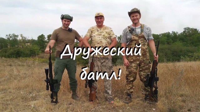 Попади в упор, ещё и по месту!  Серьёзные калибры и не серьёзные состязания!!! /Дружеский батл!