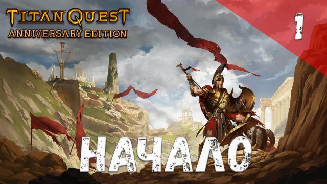 Titan Quest Прохождение #1 Начало