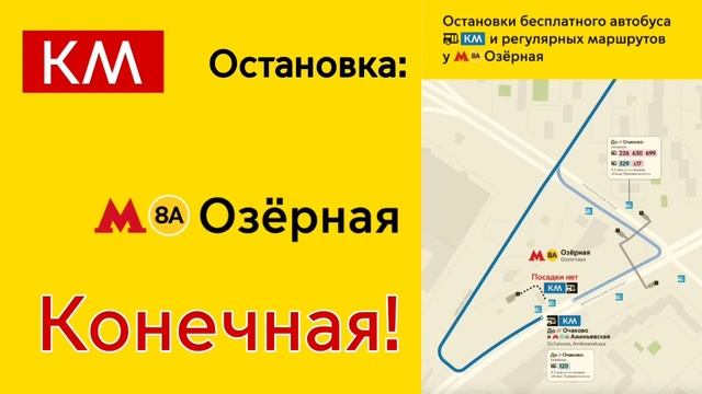Информатор автобуса Км м.Аминьевская - м.Озёрная