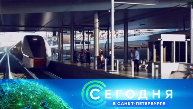 «Сегодня в Санкт-Петербурге» : 23 апреля 2024 года