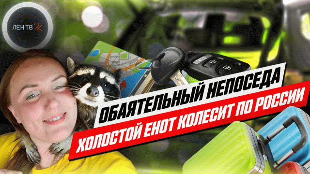 Путешествие енота Вити по России | На "Ниве" до Владивостока