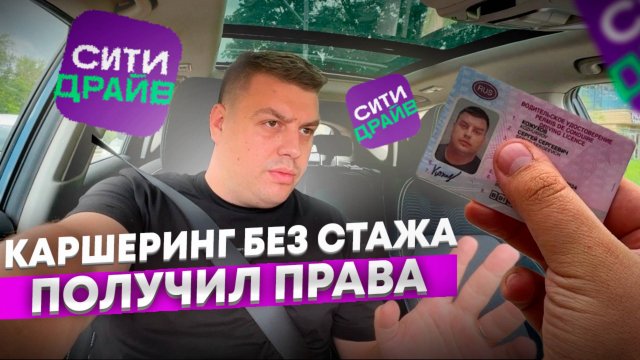 ПОЛУЧИЛ ПРАВА | ПЕРВЫЙ ВЫЕЗД В ГОРОД САМОСТОЯТЕЛЬНО | КАРШЕРИНГ БЕЗ СТАЖА СИТИ ДРАЙВ ДЕЛИМОБИЛЬ