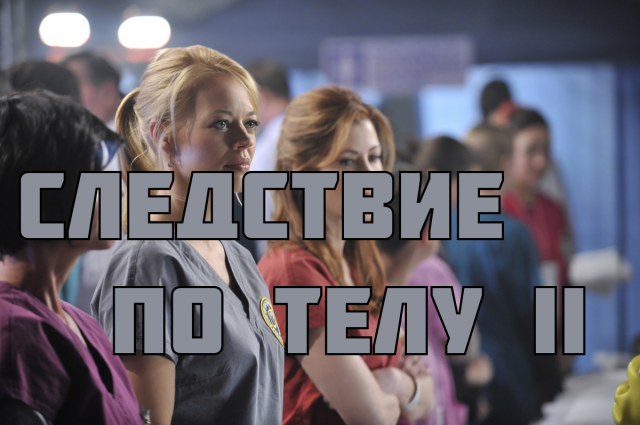 Следствие по телу - сезон 2 серия 14 / Body of Proof