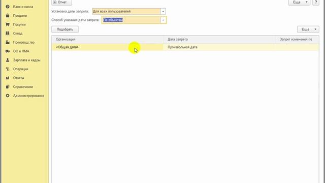 Как установить даты запрета изменения данных в 1С:Бухгалтерии 8