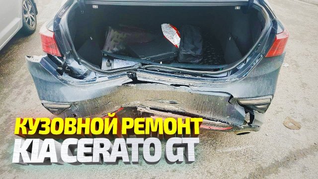 KIA Cerato GT Line Восстановление после ДТП. Кузовной ремонт + результаты после покраски.