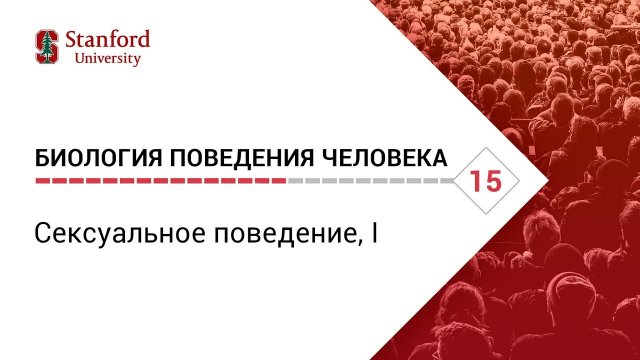 Биология поведения человека_Лекция #15. Репродуктивное поведение, I [Роберт Сапольски.2010.Стенфорд]