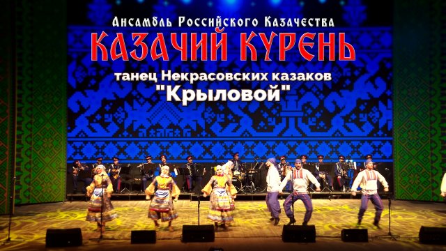 Казачий курень - Крыловой(танец Некрасовских казаков)